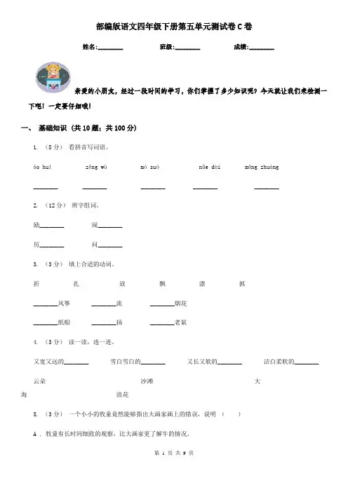 部编版语文四年级下册第五单元测试卷C卷