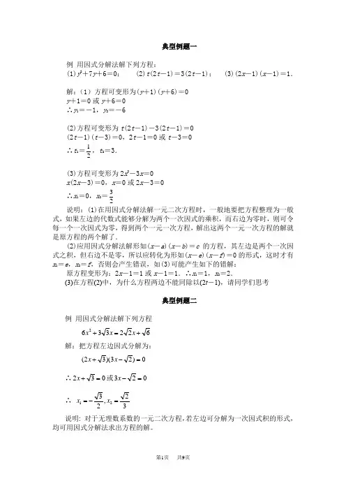 九年级数学： 因式分解法解一元二次方程典型例题