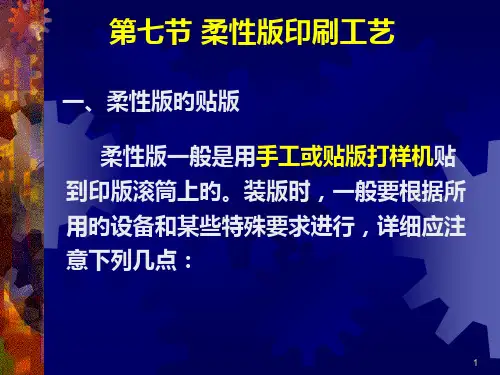 柔性版印刷工艺
