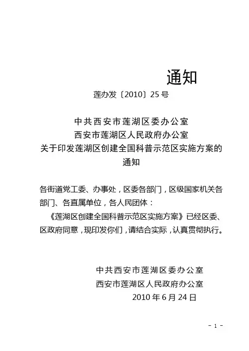 关于印发莲湖区创建全国科普示范区实施方案的通知