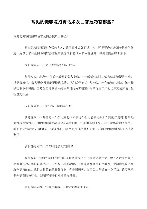 常见的美容院招聘话术及回答技巧有哪些？