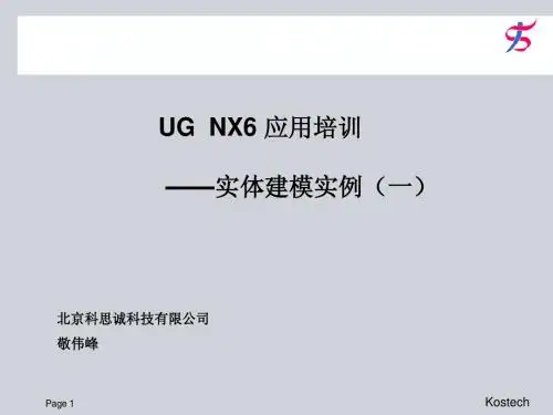 NX6_实体建模实例_1