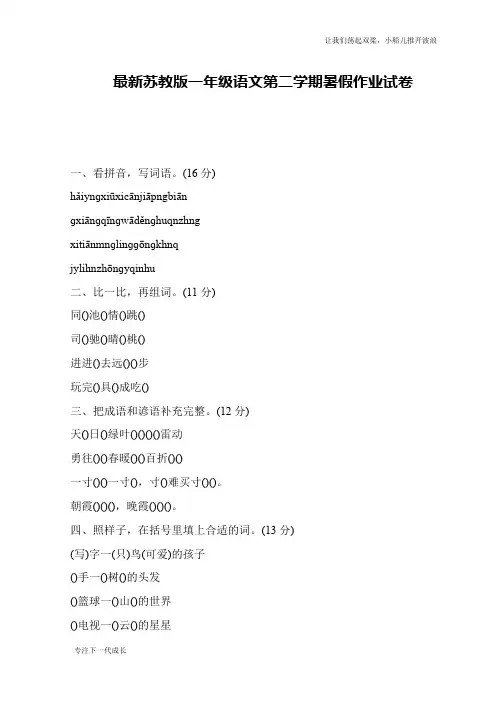 最新苏教版一年级语文第二学期暑假作业试卷