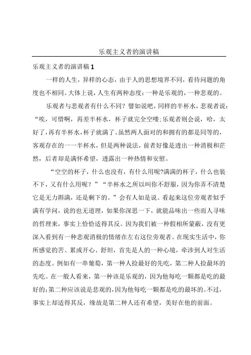 乐观主义者的演讲稿