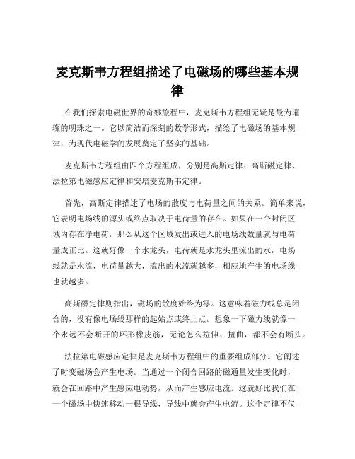 麦克斯韦方程组描述了电磁场的哪些基本规律
