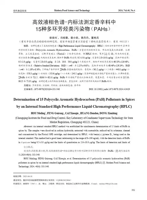 高效液相色谱_-内标法测定香辛料中15_种多环芳烃类污染物(PAHs)