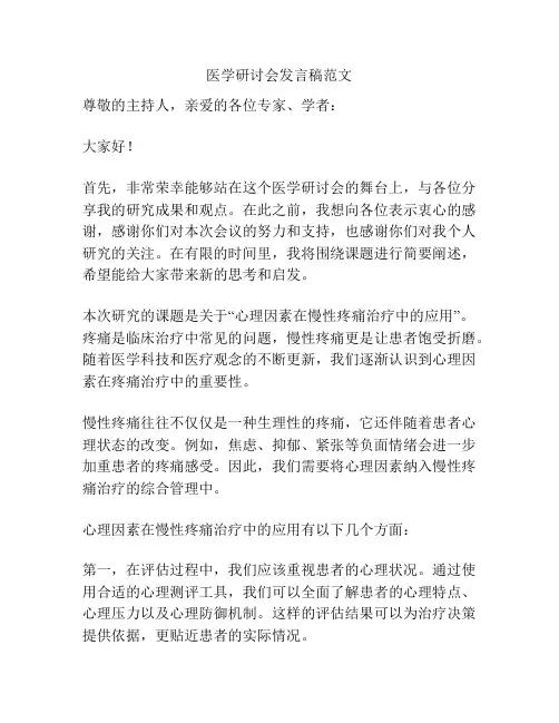医学研讨会发言稿范文