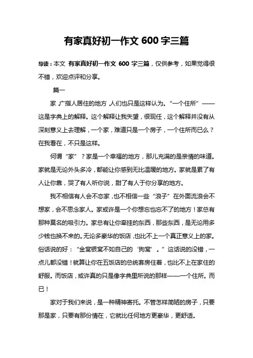 有家真好初一作文600字三篇