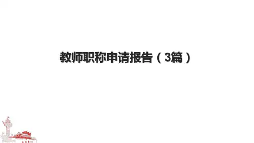 教师职称申请报告(3篇).pptx