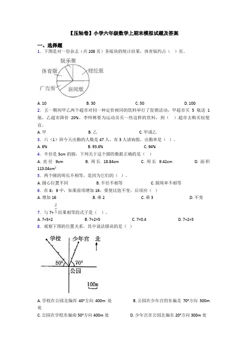 【压轴卷】小学六年级数学上期末模拟试题及答案
