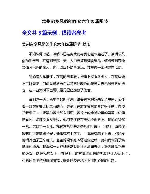 贵州家乡风俗的作文六年级清明节