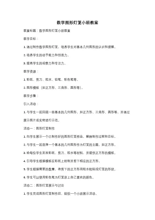 数学图形灯笼小班教案