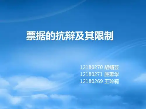 票据的抗辩及其限制讲诉