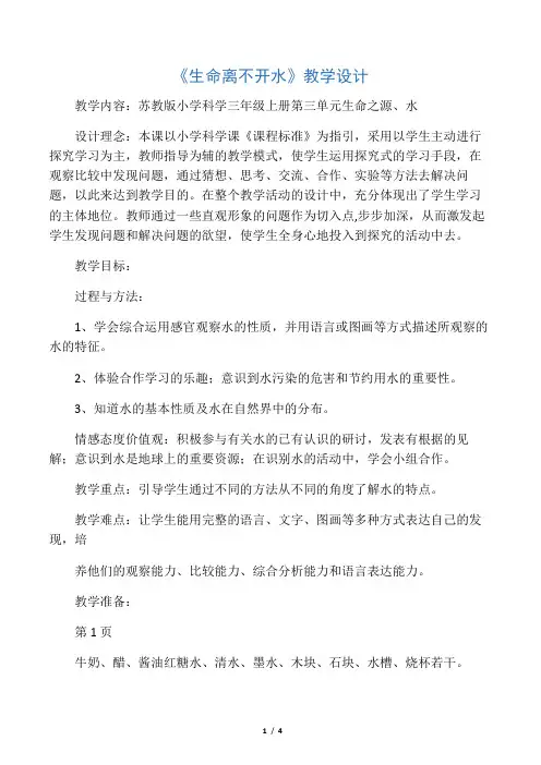 三年级上册科学教案生命离不开水(2