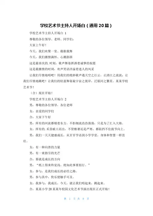学校艺术节主持人开场白(通用20篇)