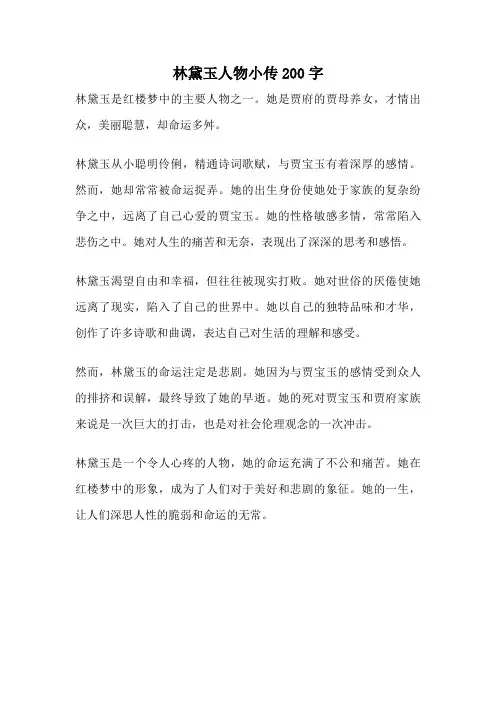 林黛玉人物小传200字