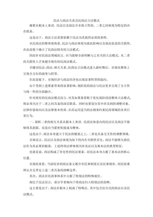 最新-民法与商法关系及民商法立法模式 精品