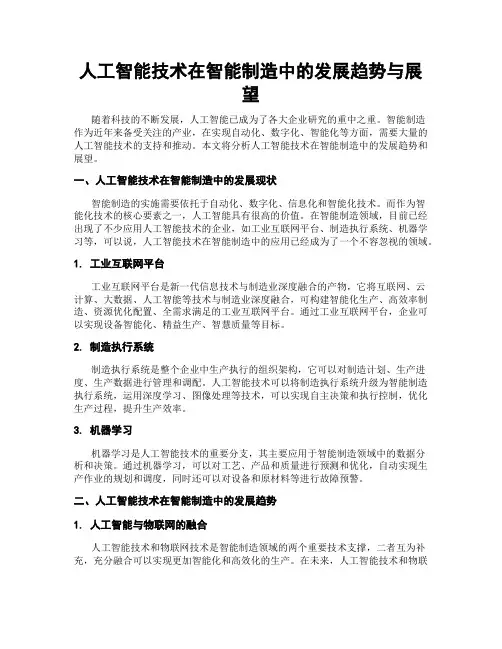 人工智能技术在智能制造中的发展趋势与展望