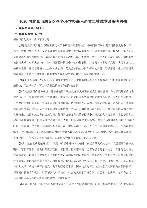 2020届北京市顺义区李各庄学校高三语文二模试卷及参考答案