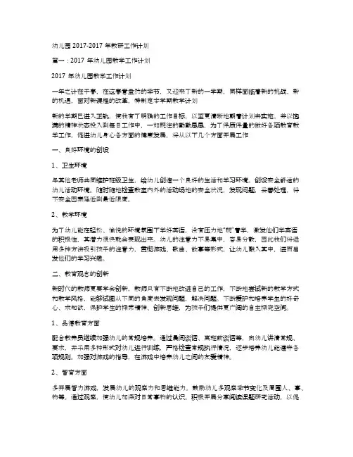 幼儿园2017-2017年教研工作计划
