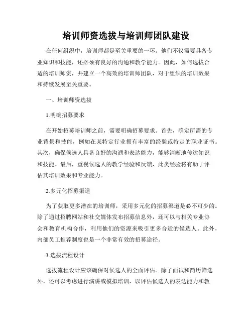 培训师资选拔与培训师团队建设