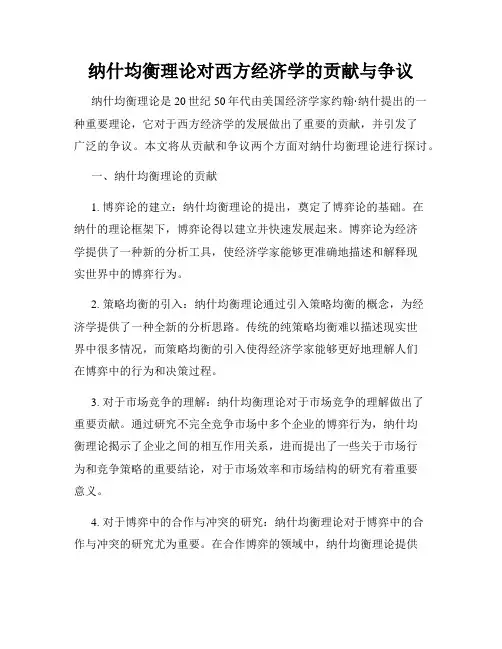 纳什均衡理论对西方经济学的贡献与争议