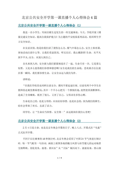 北京公共安全开学第一课直播个人心得体会6篇