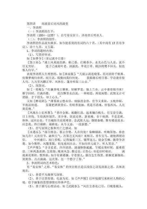 第四讲 南渡前后词风的演变概要