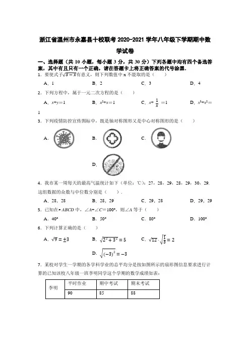 浙江省温州市永嘉县十校联考2020-2021学年八年级下学期期中考试数学试卷
