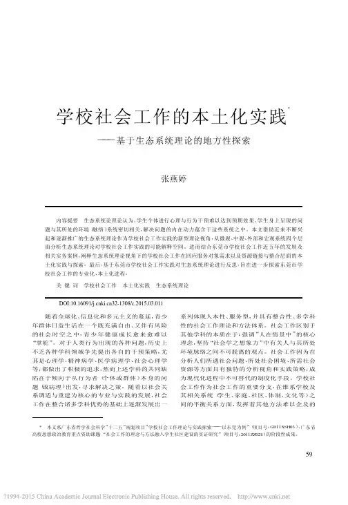 学校社会工作的本土化实践_基于生态系统理论的地方性探索_张燕婷