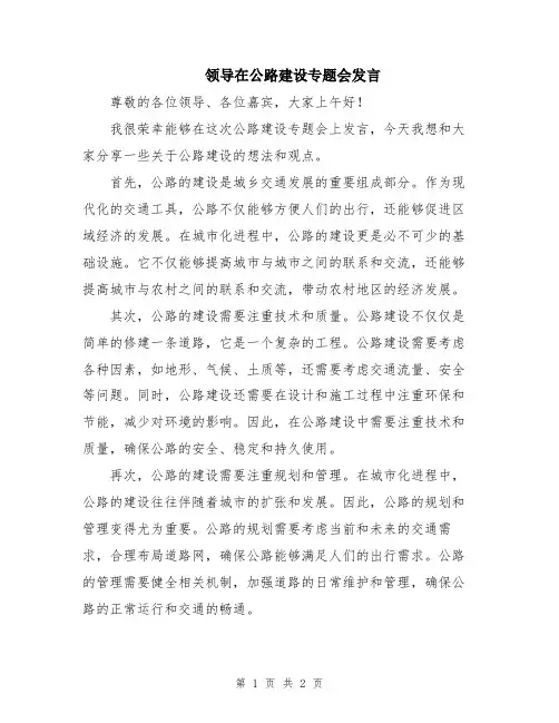 领导在公路建设专题会发言