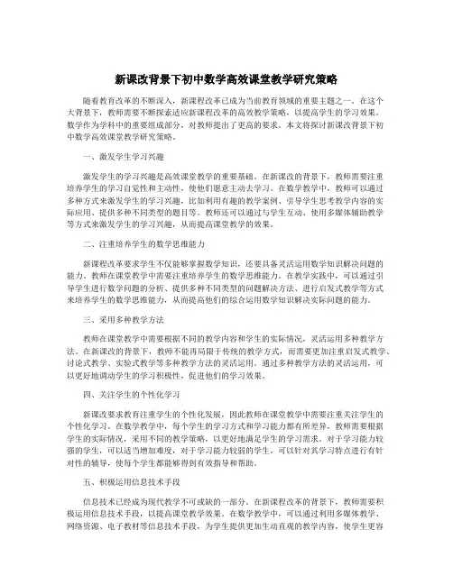 新课改背景下初中数学高效课堂教学研究策略
