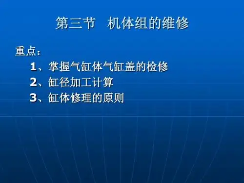 第三节机体组的维修-精品
