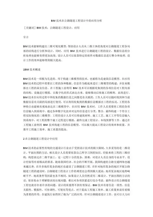BIM技术在公路隧道工程设计中的应用分析  