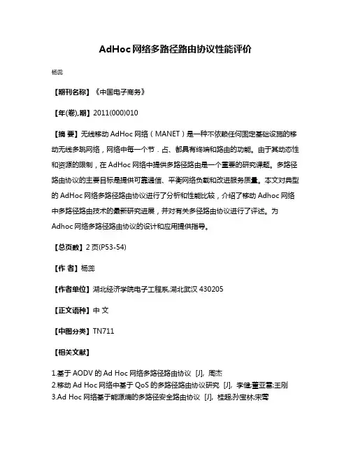 AdHoc网络多路径路由协议性能评价