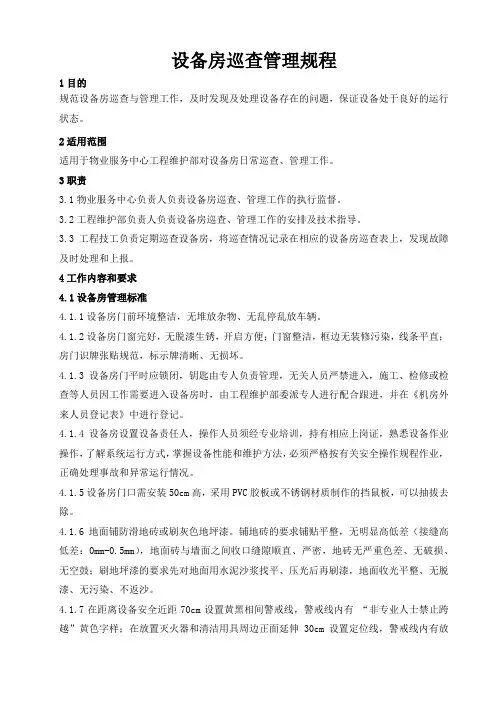 设备房巡查管理规程