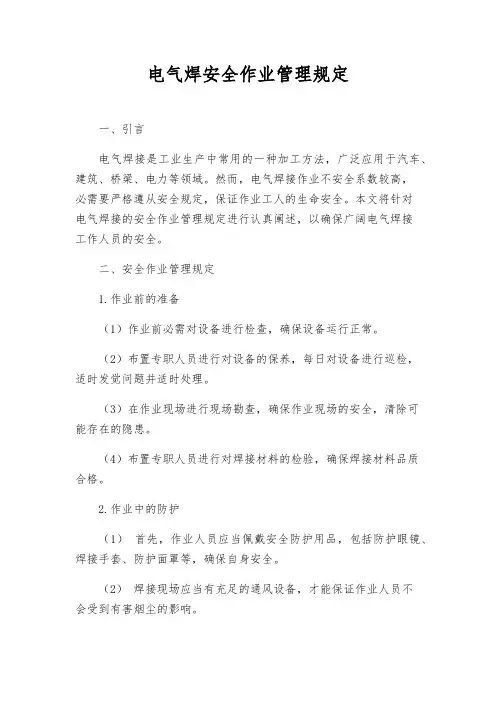 电气焊安全作业管理规定