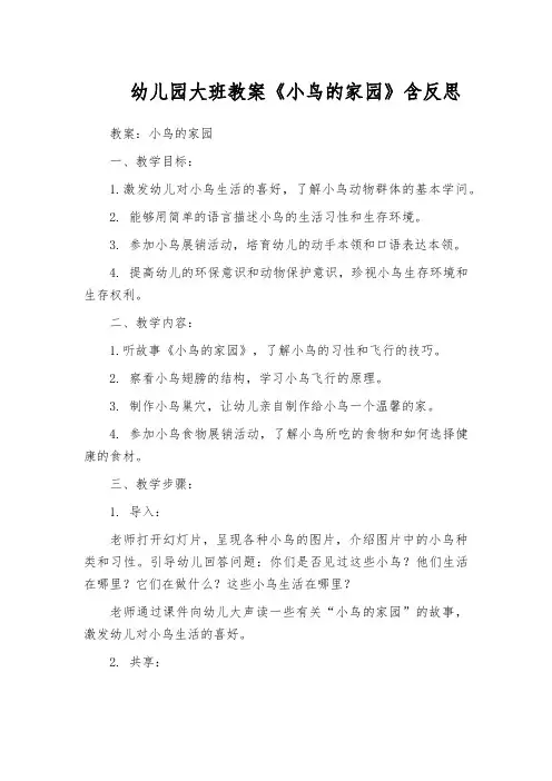 幼儿园大班教案《小鸟的家园》含反思