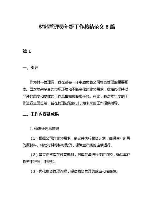 材料管理员年终工作总结范文8篇