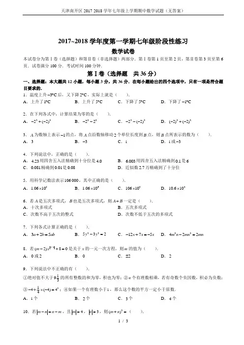 天津南开区2017-2018学年七年级上学期期中数学试题(无答案)