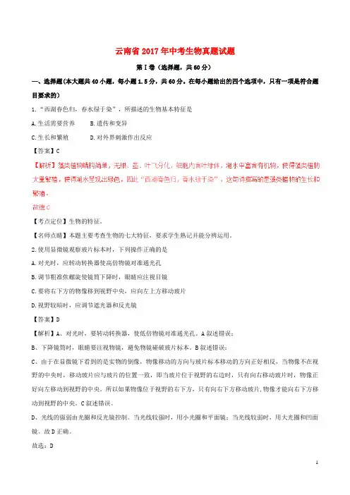 云南省2017年中考生物真题试题(含解析)