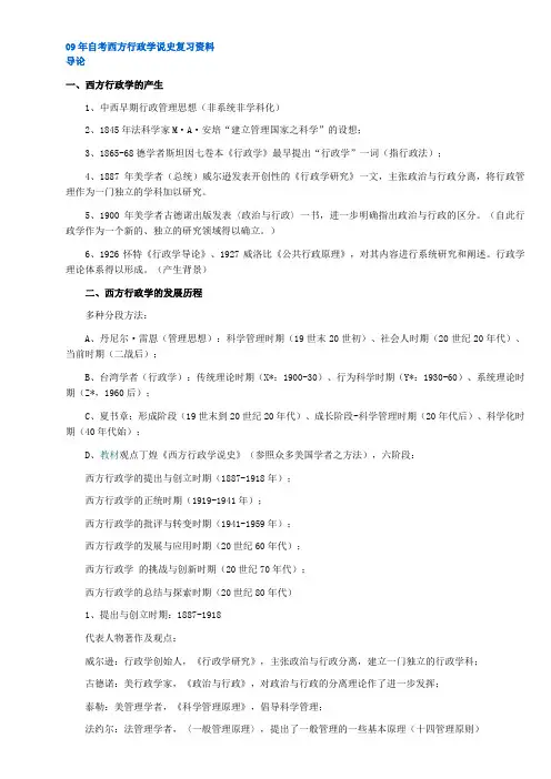 09年自考西方行政学说史复习资料