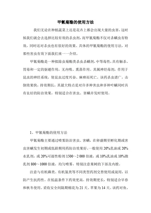 甲氰菊酯的使用方法