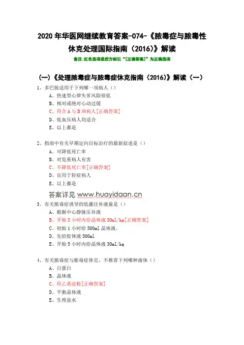 《脓毒症与脓毒性休克处理国际指南(2016)》解读-074-2020年华医网继续教育答案