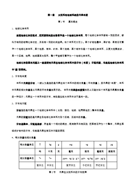 地球化学重点知识总结