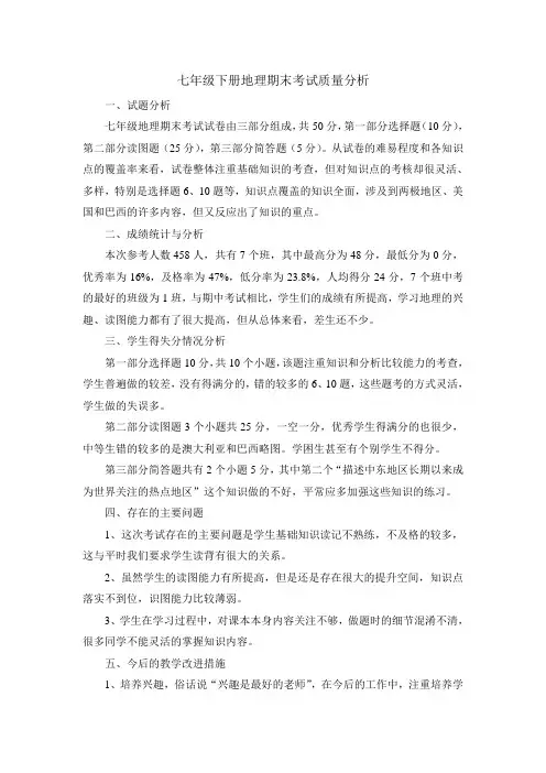 七年级下册地理期末考试质量分析