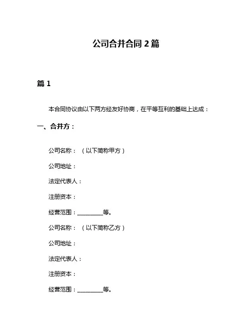 公司合并合同2篇