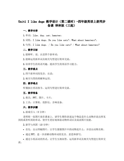 Unit1 I like dogs 【教学设计】第二课时-四年级英语上册同步备课 译林版三起