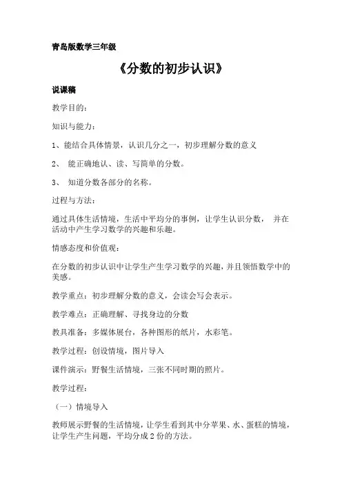 青岛版数学三年级《分数初步认识》说课稿