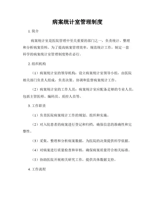 病案统计室管理制度